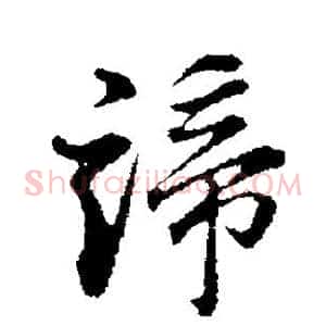 谛
