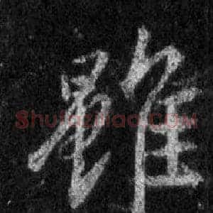 雖