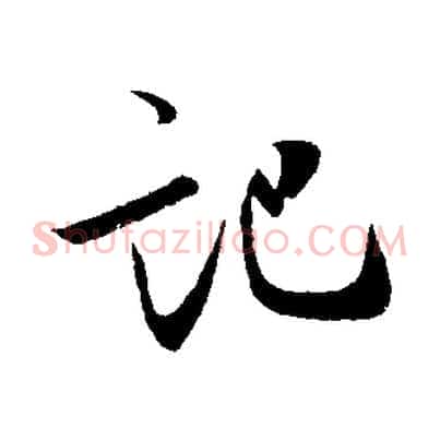 記