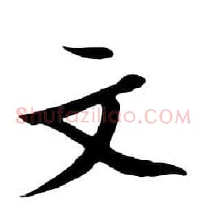 文