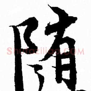 随