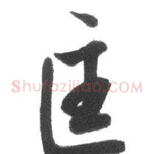匡