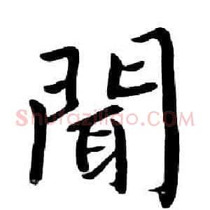 聞
