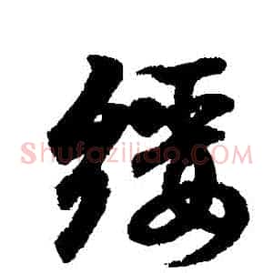 綏