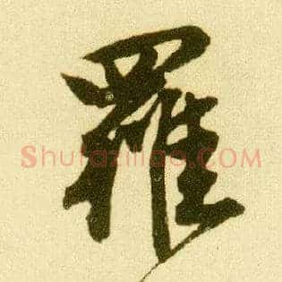 罗