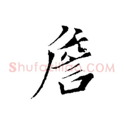 詹
