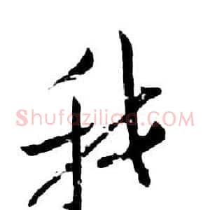 我