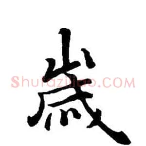 岁