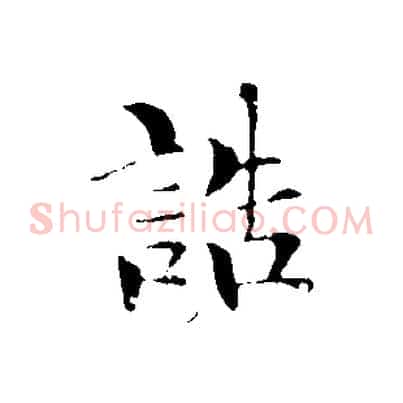 誥