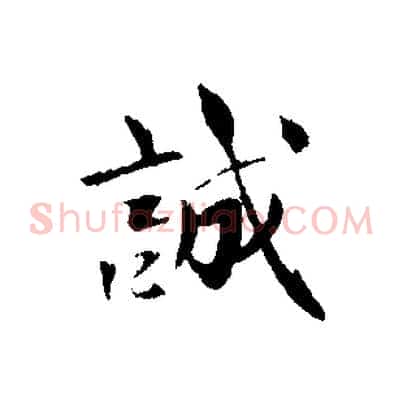 誠