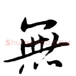 無