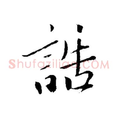 誥