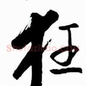 狂