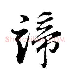 諦