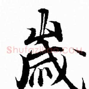 歲