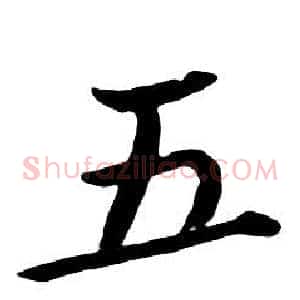 五