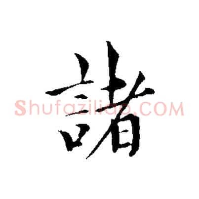 諸
