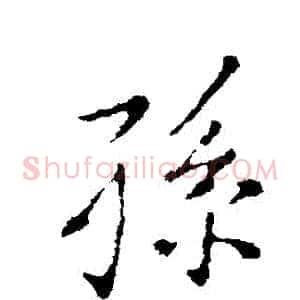 孫