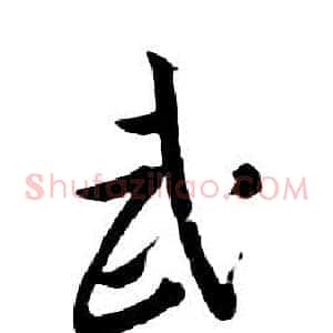 武