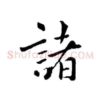 諸