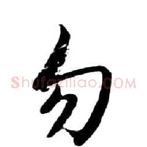 勿