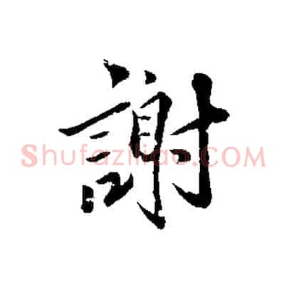 謝