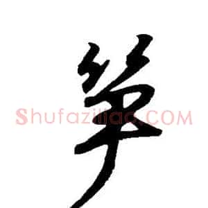 笋