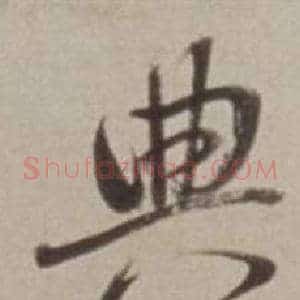 典