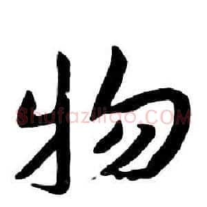 物