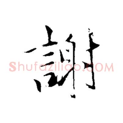 謝