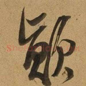 顛