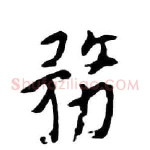 務