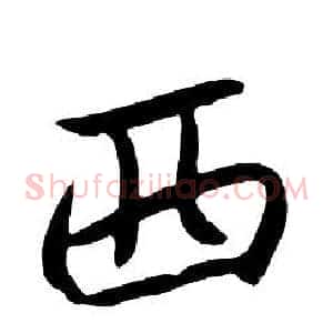 西