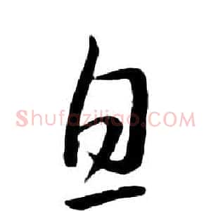 息