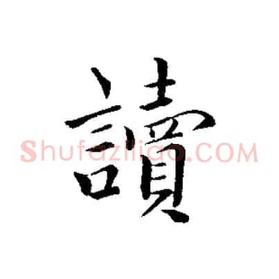 讀