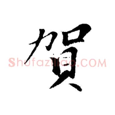 賀