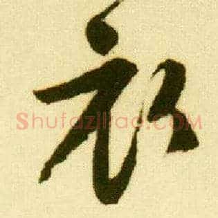 衣