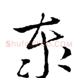 泰