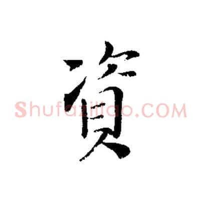 資