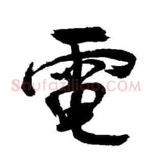 电