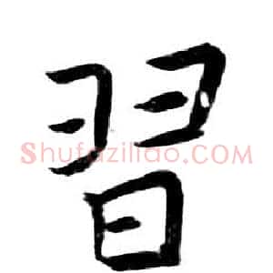 習