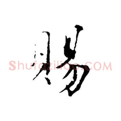 賜