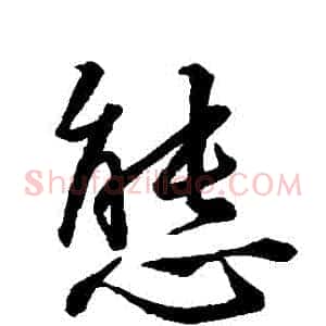 態