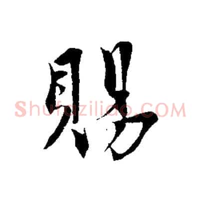 賜