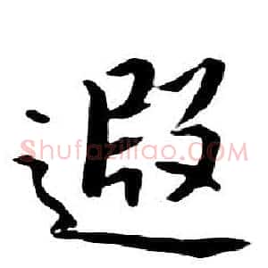 遐