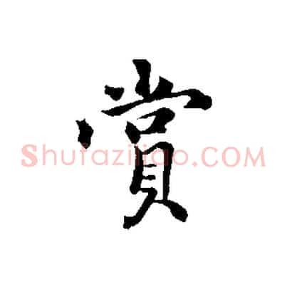 賞