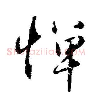 惮