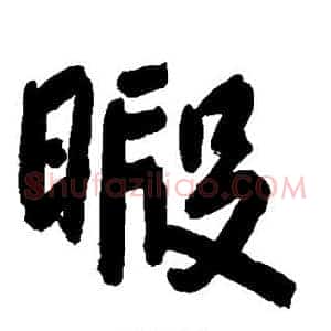 暇