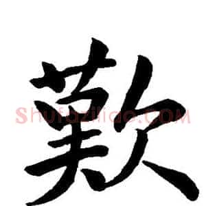 歎