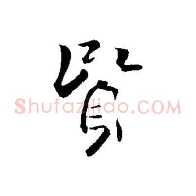 賢